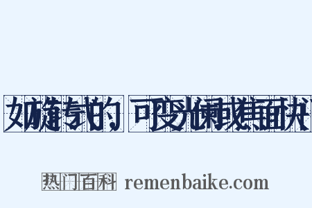 如旋转式的,可变光阑或焦面快门是什么意思的图片